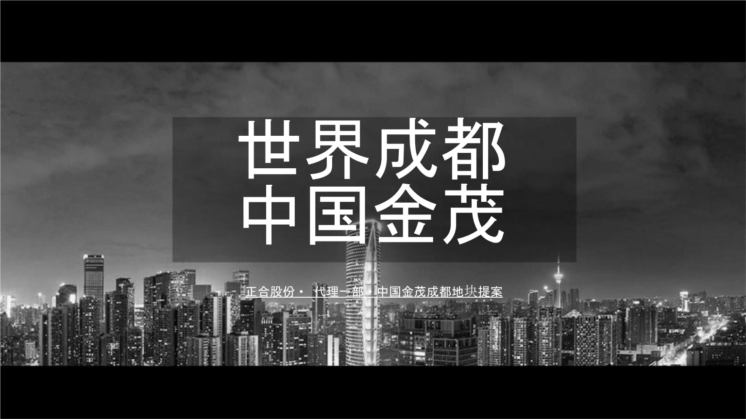 【拓盘报告】武侯金茂府项目营销提案报告-正合股份 -房地产-2021.pptx